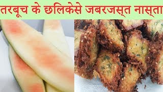 Easy Snacks Watermelon Rind Recipe तरबूच के छिलकेसे जबरजस्त नास्ता