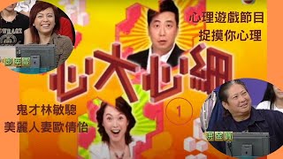 洪金寶、鄧萃雯、梁榮忠 | 心理遊戲 - 心大心細 #01 | 林敏驄、歐倩怡 | 粵語中字 | TVB 2006