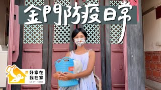 【金門困島記 EP2】防疫期間連我都是小當家！推薦片單、與朋友視訊吃飯 #好家在我在家｜林宣 Xuan Lin