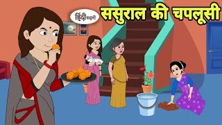 ससुराल की चपलूसी Hindi Kahani | Hindi moral stories | Moral stories | Hindi Cartoon Shorts reels