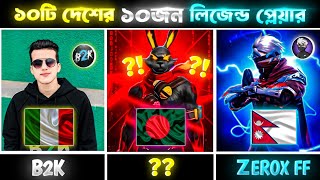 ১০টি দেশের ১০জন ফ্রী ফায়ার লিজেন্ড || 10 free fire legends from 10 countries !