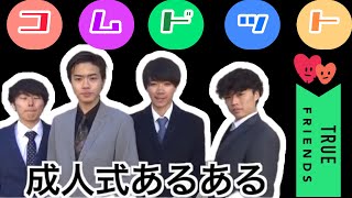 成人式勝手にあるある9選