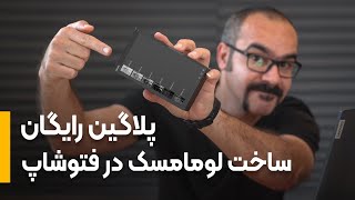 پلاگین رایگان | ساخت لومامسک در فتوشاپ