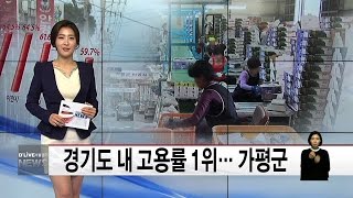 (가평) 경기도 내 고용률 1위… 가평군(서울경기케이블TV뉴스)