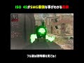 iso 45がsmg最強な事がわかる動画【cod mw2】 shorts