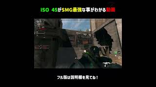 ISO 45がSMG最強な事がわかる動画【CoD:MW2】#Shorts