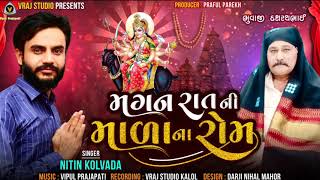 Nitin kolvda | મગન રાતની માળાના રોમ | Aalap 2022 | Nitin kolvda Aalap | Vraj Studio kalol