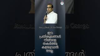 ഈ പ്രതികൂലങ്ങൾ നിങ്ങളെ തകർത്ത് കളയുവാൻ അല്ല🙏          Short Message | Pr. Tinu George