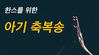 아기 축복송ㅣ한스를 위한 축복송ㅣ눅2:40,52절을 노래하는 축복송