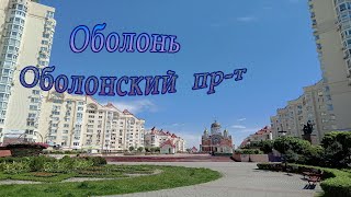 Обзор Оболонского проспекта. Оболонь.