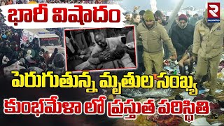 కుంభమేళా లో పెరుగుతున్న మృతుల సంఖ్య | Mahakumbh Stampede Latest Update | Kumbh mela 2025 | RTV