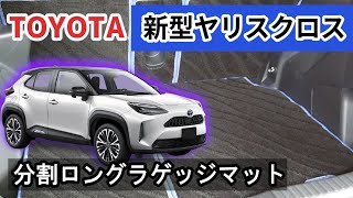 新型ヤリスクロス　分割ロングラゲッジマット装着動画！