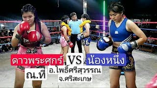 มวยไทยภูธร- ดาวพระศุกร์ ช่างนายมวยไทย VS น้องหนึ่ง สมบูรณ์พานิช 14/มีนา/62