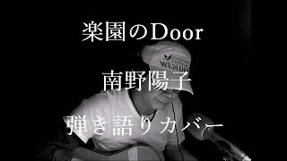 楽園のDoor　南野陽子　弾き語りカバー