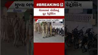 Veraval News | વેરાવળમાં પોલીસનું ફૂટ પેટ્રોલિંગ | Police | Foot Petroling | Gujarat