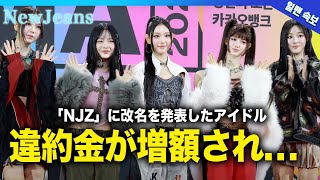 【衝撃】NewJeansがHYBE事務所が大激怒して違約金が増額に...「NJZ」に改名した本当の理由に驚きを隠せない！ミン・ヒジンから洗脳された少女たちを韓国芸能が非難・芸能界強制引退に言葉を失う！