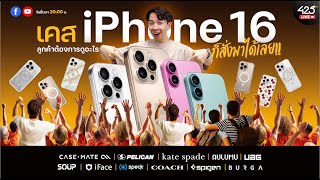 🔴  ลูกค้าอยากเห็นเคสกับ iPhone 16 สีไหน สั่งเข้ามาตามใจทุกคน!!! | 425°Live