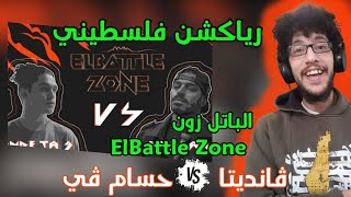 رياكشن فلسطيني! الباتل زون - VANDETA9 vs V THE MC | ELBATTLE ZONE