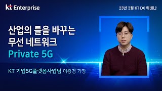 산업의 틀을 바꾸는 무선 네트워크 Private 5G [23년 3월 28일 DX 웨비나 Session3]