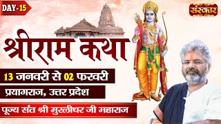 LIVE - Shri Ram Katha By PP. Murlidhar Ji Maharaj - 27 January | Prayagraj, Uttar Pradesh | Day 15