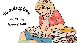 وقت التدرب على القراءة باللغة الإنجليزية  English Reading time