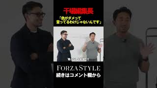 干場編集長がスタクリで伝えたいこと　#メンズファッション #shorts