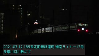 JR東日本185系 最終運用湘南ライナー17号 多摩川河川敷にて 2021.03.12/国鉄 MT54 抵抗制御 最後の踊り