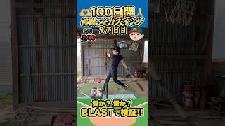 100日間毎日感謝の全力30回スイングしたらどれくらい成長するのかBLASTで検証してみた【97日目】#shorts #100日チャレンジ #baseball #battingpractice #練習