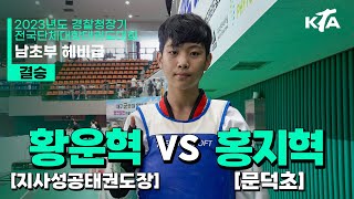 황운혁(지사성공태권도장) vs 홍지혁(문덕초) | 결승 남자초등부 헤비급 | 2023년도 경찰청장기