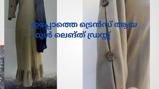 Full Length dress. ഇപ്പോത്തെ ട്രെൻഡ് ആയ മാക്സി ഡ്രസ്സ്‌