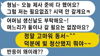 【톡썰사이다】며느리가 제사상에 절을 올리는것도 아니고 이 집안 사람도 아니니 시댁 제사에 안오겠다고 선언한 동서, 시어머니 생신날도 모른체 하자, 분노한 어머님이 복수를 하는데