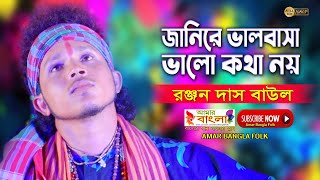 জানিরে ভালবাসা ভালো কথা নয় || রঞ্জন দাস বাউল || Ranjan Das Baul || Folk Song || Full HD