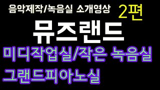 뮤즈랜드녹음실 내부영상 2편 - 그랜드 피아노 녹음실, 음악연습실