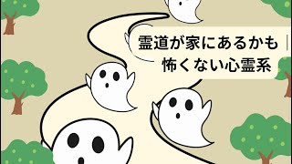 霊道が家にあるかも｜怖くない心霊系