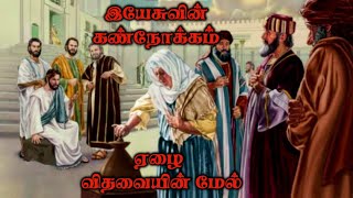 Jesus eyes were on the poor widow! yours? இயேசுவின் கண்நோக்கம் ஏழை விதவையின் மேல்