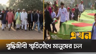 স্মৃতিসৌধে এখনো খুঁজে বেড়ান হারানো স্বজনদের | Martyred Intellectuals Day | Rayer Bazar | Ekhon TV