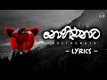 නොහිතුනාට | Nohithunata Lyrics | Yuki Nawarathne Ft. Chamath Sangeeth | Yashodha Adhikari