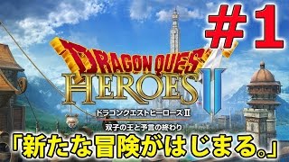 #1【アクションRPG】ドラゴンクエストヒーローズ2実況【DQH2】