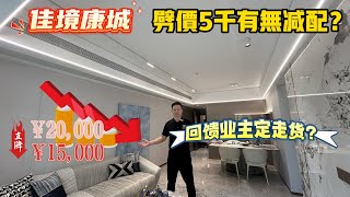 中山降價最狠【佳境康城】大劈價5千一平 回饋業主 分析4期銷售情況 細睇佳境交標戶型 中山樓盤 港車北上 中山置業 上車盤