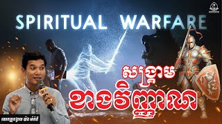 សង្គ្រាមខាងវិញ្ញាណ-Spiritual Warfare-លោកគ្រូគង្វាល ប៉ាង ម៉ារ៉ាឌី-Pang Marady - 070806005