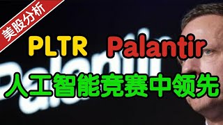 Palantir PLTR：在人工智能竞赛中领先！#SaaS#美股分析