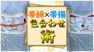 【これで解決！】帯締×帯揚の色合わせ術