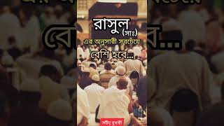 কিয়ামতের দিন রাসুল (সাঃ) এর অনুসারী সবচেয়ে বেশি হবে। #islamic #shorts #islamicshorts #shrtvideo 2024