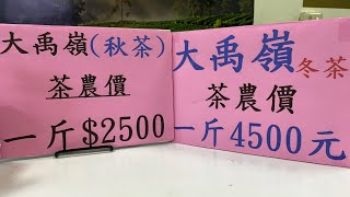 好茶分享～大禹嶺秋茶一斤2500元、大禹嶺冬茶一斤4500元 訂購專線：0962-039-999