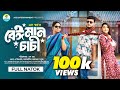 বেঈমান চাচী | Beiman Cachi | Alamin Sobuj | Nowshin | Reshma | Rifat Esan| S Shopno | Eid Natok 2024