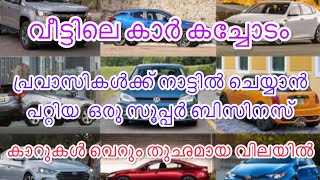 ചെറിയ വിലക്ക് വലിയ കാറുകൾ,അതും സ്വന്തം വീട്ടിൽ/പ്രവാസികൾക്ക് ചെയ്യാൻ പറ്റിയ ബിസിനസ്സ്/Cheapest Cars