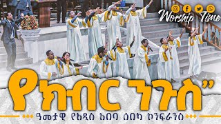 አዲስ አበባ ጎፋ ጉባዔ | የክብር ንጉሥ | Live worship | Apostolic Church song