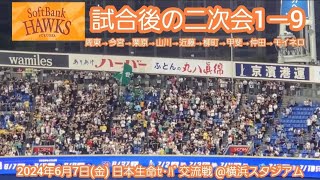 20240607　勝ったぞ！福岡ソフトバンクホークス、試合後の二次会1－9応援歌メドレー　@横浜ｽﾀｼﾞｱﾑ･ｳｨﾝｸﾞ席(BAY SIDE) ﾊﾏｽﾀ