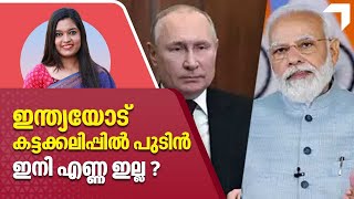 Vladimir Putin | Russia India | ഇന്ത്യയോട് കട്ടക്കലിപ്പിൽ പുടിൻ,​ ഇനി എണ്ണ ഇല്ല ?