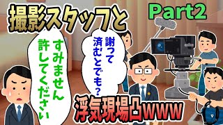 【2ch修羅場スレ】嫁の浮気現場にプロの撮影スタッフと弁護士を引き連れて突入したｗｗｗPart2